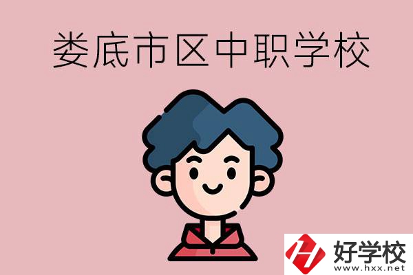 婁底市區(qū)內(nèi)有哪些中職？具體位置在哪？