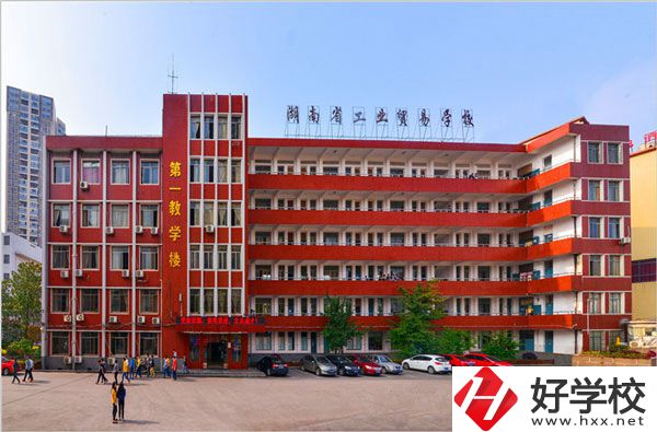 湖南省工業(yè)貿易學校怎么樣？升學就業(yè)如何？