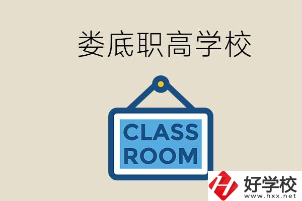婁底有什么職高？初三什么時候可以報名職高？