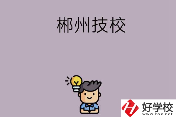 郴州有什么比較好的技校可以選擇？