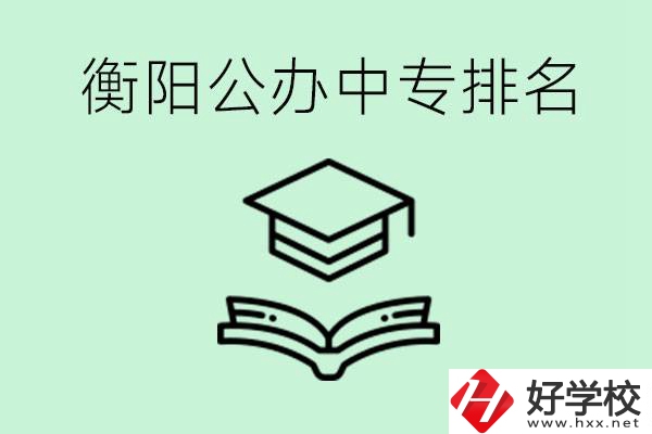 衡陽排名前三的公立中專有哪些？可以學(xué)什么專業(yè)？