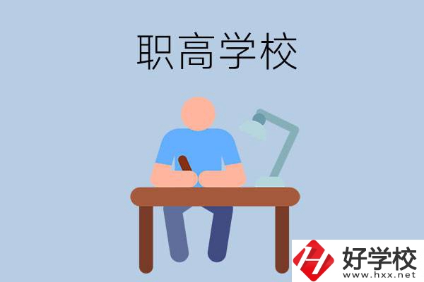 在郴州市讀什么職高學校比較好？