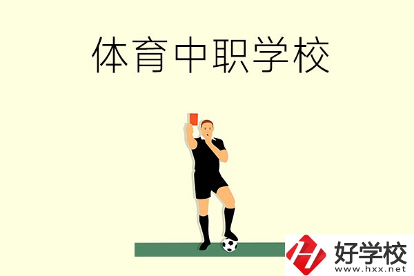 初中畢業(yè)學(xué)體育好嗎？長(zhǎng)沙哪所中職學(xué)校適合學(xué)體育？