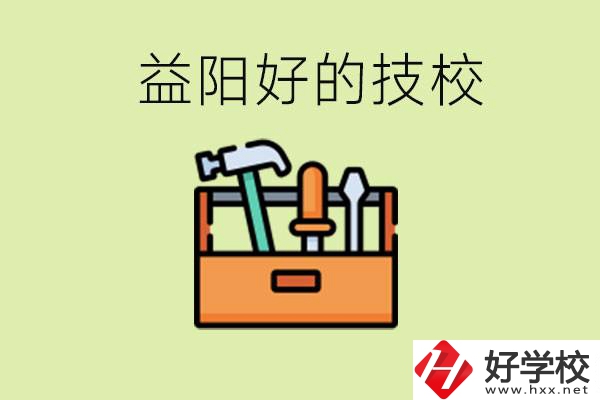 益陽(yáng)有哪些好的技校？學(xué)費(fèi)一期多少？
