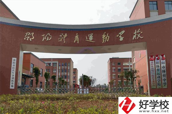 邵陽(yáng)市體育運(yùn)動(dòng)學(xué)校辦學(xué)條件如何？有哪些專業(yè)？