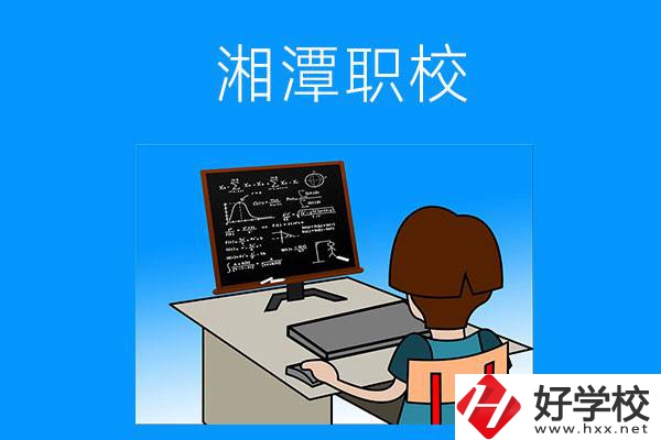 湘潭有哪些可以學(xué)計算機類專業(yè)的職校？