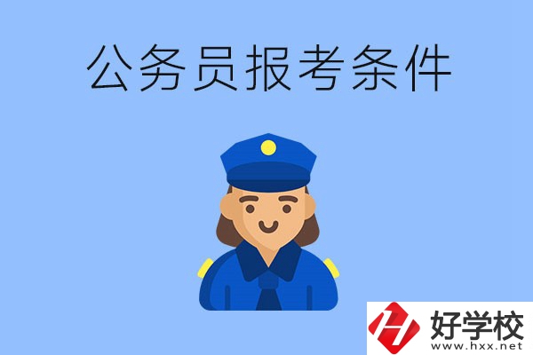 湖南中專畢業(yè)后可以考公嗎？有哪些報考條件？