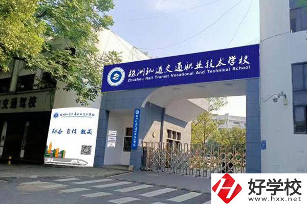 株洲軌道交通職業(yè)學(xué)校怎么樣？開設(shè)了哪些專業(yè)？