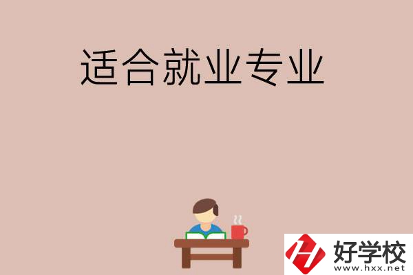 在長(zhǎng)沙上學(xué)選哪些專業(yè)更好就業(yè)？