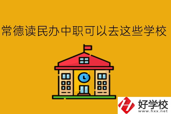 常德，讀民辦中職可以去這些學(xué)校!