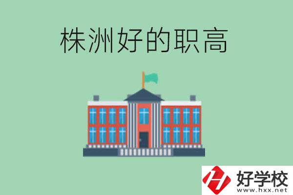 株洲中考四百分可以上職高嗎？讀職高有未來嗎？
