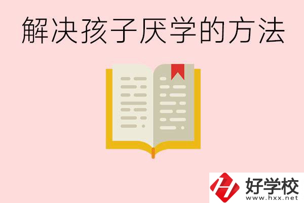 孩子厭學(xué)不肯去學(xué)校怎么辦？在益陽讀職校有出息嗎？
