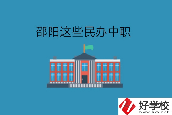 邵陽(yáng)這些民辦中職，大家可以了解一下!