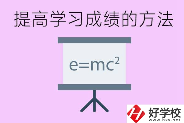成績(jī)差的學(xué)生如何提高成績(jī)？張家界重點(diǎn)職校有哪些？