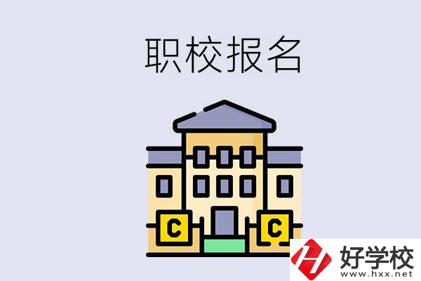 邵陽職校有哪些？中考后再去職校報名會不會太晚？