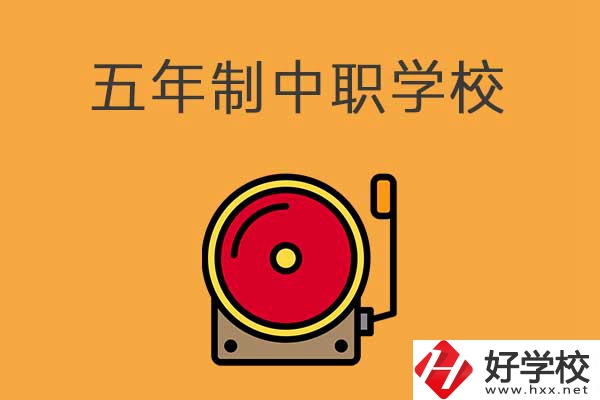 湘西有五年制的中職學(xué)校嗎？分別是哪幾所？