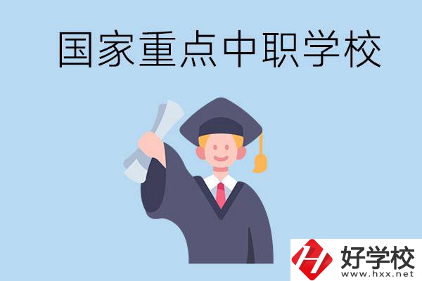 長(zhǎng)沙有哪些國(guó)家重點(diǎn)中職學(xué)校值得報(bào)考？