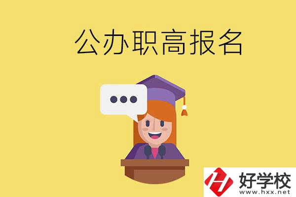 在邵陽(yáng)有哪些公辦職高？職高什么時(shí)候開(kāi)始報(bào)名？