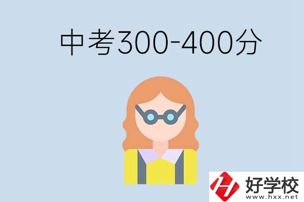 婁底中考300-400分還能讀公立學(xué)校嗎？還能不能考大學(xué)？