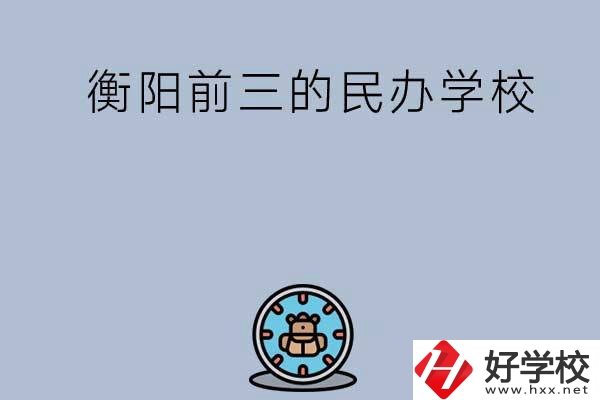 衡陽(yáng)排名前三的民辦中職學(xué)校有哪些？