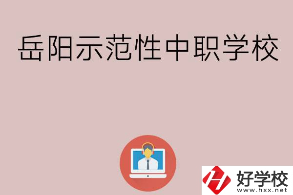 岳陽有哪些省示范性中職學(xué)校？