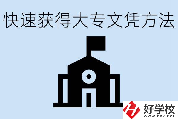 怎樣最快拿到大專文憑？湖南有什么好的五年制學(xué)校？