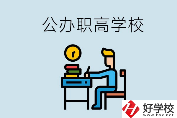 郴州有哪些不要學(xué)費(fèi)的公辦職高？讀職高是什么學(xué)歷？