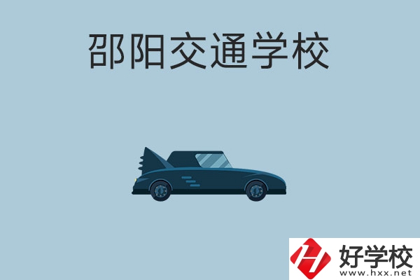 邵陽(yáng)交通學(xué)校的特色專業(yè)有哪些？