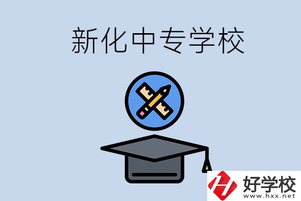 婁底新化的中專學(xué)校有哪些？學(xué)費(fèi)貴嗎？