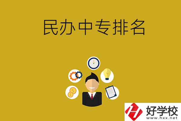 郴州排名前三的民辦中專學(xué)校是哪幾所？