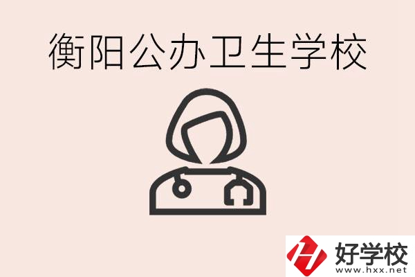 衡陽(yáng)公辦的護(hù)理學(xué)校有哪些？護(hù)理要學(xué)些什么？