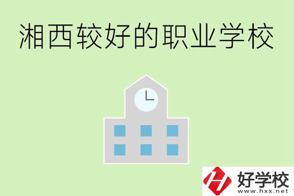 湘西初中畢業(yè)能讀哪些職業(yè)學(xué)校？有些什么好的專業(yè)？