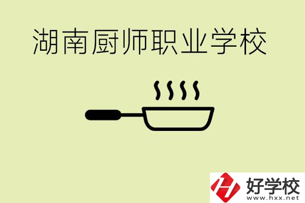 湖南有哪些廚師職校？學(xué)廚師大概要多少學(xué)費？