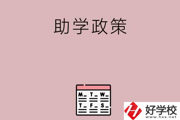 永州有哪些中職學(xué)校的助學(xué)政策比較好？