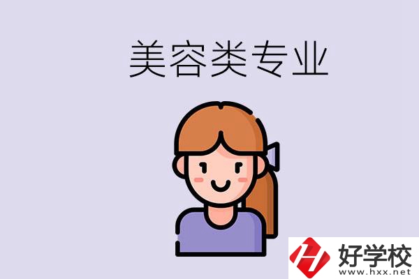 長沙有學(xué)美容類專業(yè)的職高學(xué)校嗎？學(xué)費(fèi)是多少？