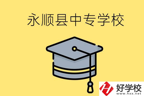湘西永順縣有哪些中專學(xué)校？辦學(xué)怎么樣？