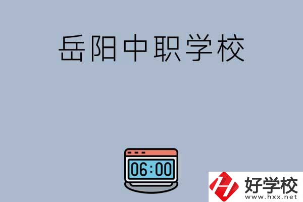 岳陽(yáng)有哪些中職學(xué)校值得選擇？