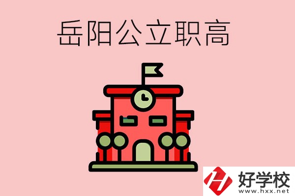 岳陽市的公立職高有哪些？就業(yè)率怎么樣？