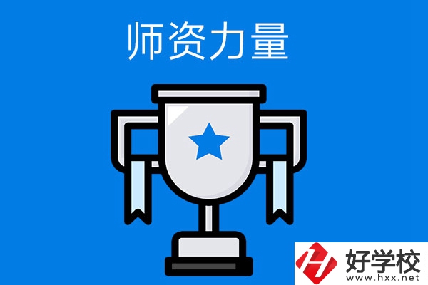 長(zhǎng)沙哪所中職學(xué)校的師資力量與辦學(xué)能力比較強(qiáng)？