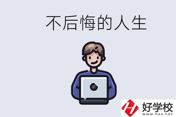 長沙中專哪些好？中專生如何有個不后悔的人生？