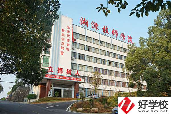 湘潭技師學(xué)院是大專嗎？可以學(xué)哪些專業(yè)？