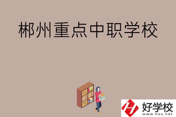 郴州有哪幾所重點(diǎn)中職學(xué)校？