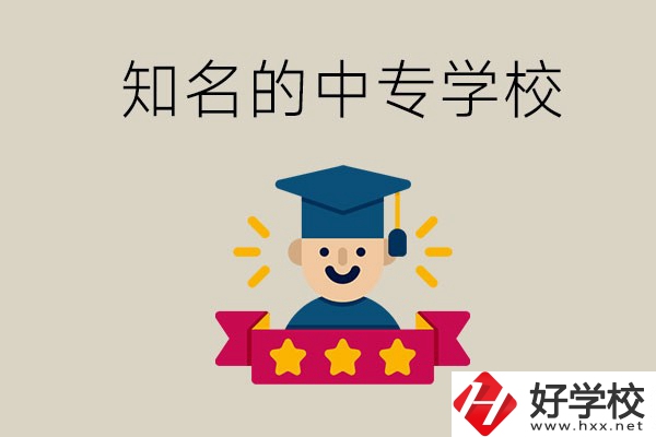 益陽(yáng)有哪些知名的中專？學(xué)校地址在哪？