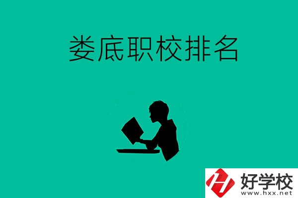 婁底市職校排名前十的是哪些？
