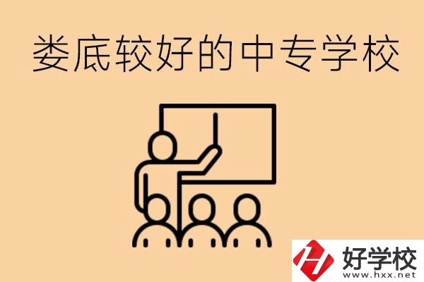 婁底讀中專限制戶籍嗎？有什么好的中專學校嗎？