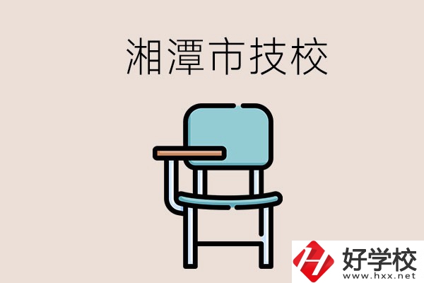 湘潭市內(nèi)有多少所技校？位置在哪里？