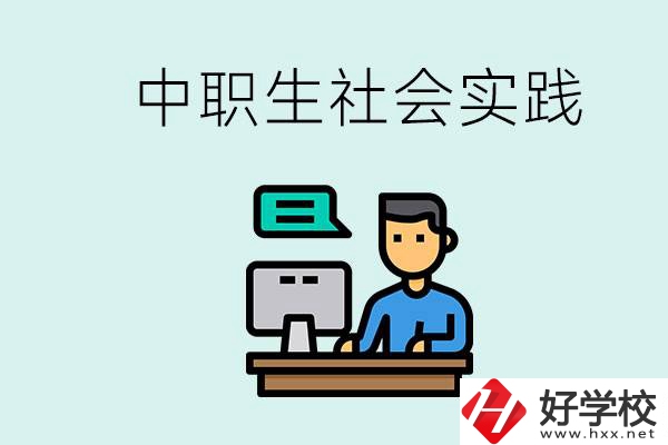 湘潭有什么民辦中職學(xué)校？中職生為什么需要社會(huì)實(shí)踐？