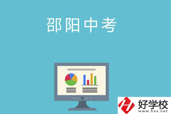 邵陽(yáng)中考400-500分能讀哪些學(xué)校？