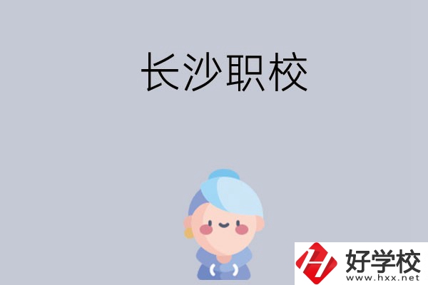 長(zhǎng)沙職校哪個(gè)好？招生專業(yè)都有哪些？