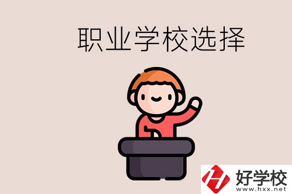湘潭的職校怎么選？孩子考不上高中學(xué)什么專(zhuān)業(yè)好？